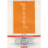 数字电子技术