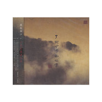 英水帝江：了不可得安心法（2CD）