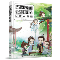 古风漫画绘制技法 Q版人物篇