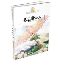 小霞客美丽中国行 大自然生态儿童文学书系—长翅膀的山