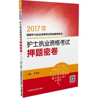 2017护士执业资格考试押题密卷（2017年国家护士执业资格考试用书）