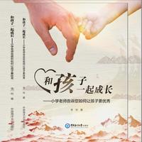和孩子一起成长：小学老师告诉您如何让孩子更优秀