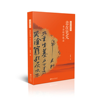 中国书法通识丛书:意在笔先·书法创作技法