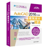 AutoCAD 2016中文版建筑设计从入门到精通