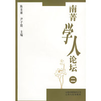 南菁学人论坛:二