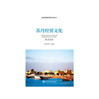 苏丹经贸文化