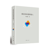 谁是你的重要他人（精装本)