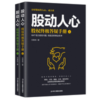 股动人心：股权终极答疑手册（上下册）