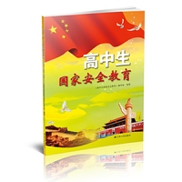 高中生国家安全教育
