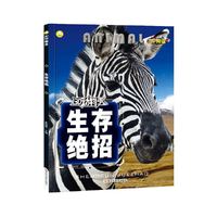 3D动物秀*生存绝招