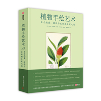 植物手绘艺术：关于热爱、探险与发现的自然之旅