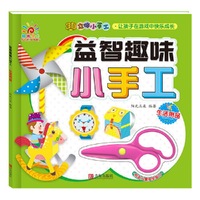 益智趣味小手工·生活用品