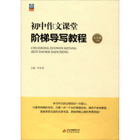 初中作文课堂·阶梯导写教程：九年级下册