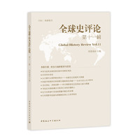 CSSCI来源集刊：全球史评论（第11辑）