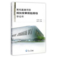 高校基建项目报批报审报验报档手边书