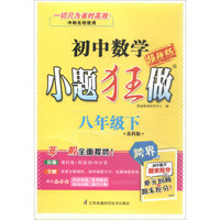 小题狂做：初中八年级数学下（苏科版 提优版）