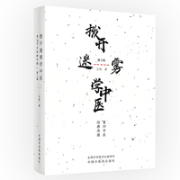 拨开迷雾学中医——重归中医经典思维（第2版）