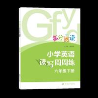 高分阅读 小学英语读写周周练·六年级下