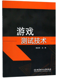 游戏测试技术