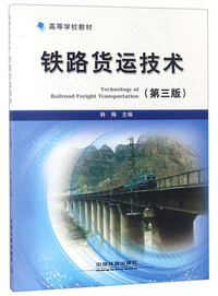 铁路货运技术（第三版）/高等学校教材