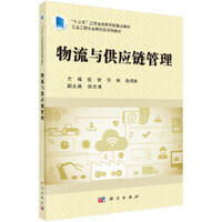 物流与供应链管理
