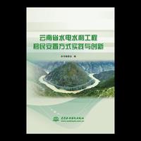 云南省水电水利工程移民安置方式实践与创新