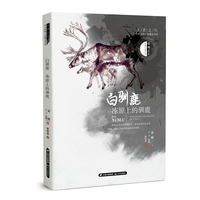 王者之书·中外动物小说精品书系——白驯鹿·冻原上的驯鹿