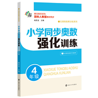 小学同步奥数强化训练·4年级