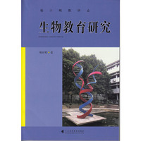 生物教育研究--杨计明教研志