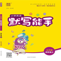 19秋默写能手  4年级英语上（北京版）