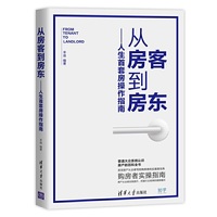 从房客到房东——人生首套房操作指南