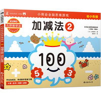 久野教学法：小熊会全脑思维游戏 加减法2（幼小衔接）