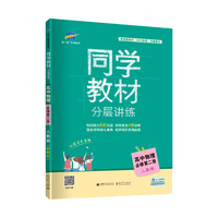 曲一线 同学教材分层讲练 高中物理 必修第二册 人教版 2020版 根据新教材（2019年版）全新编写五三
