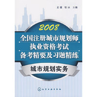 2008全国注册城市规划师执业资格考试备考精要及习题精练----城市规划实务