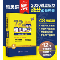 12天攻克雅思听力