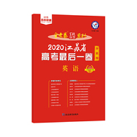 天星教育 江苏省高考最后一卷（押题卷） 英语（2020高考适用）