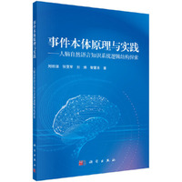 事件本体原理与实践——人脑自然语言知识系统逻辑结构探索