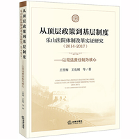 从顶层政策到基层制度：乐山法院体制改革实证研究（2014-2017）