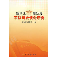 《新世纪新阶段军队历史使命研究》