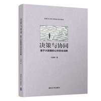决策与协同——基于大数据的公共安全战略