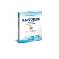 儿科学习题集(含解析)(第2版)——高级医师进阶(副主任医师/主任医师)