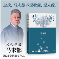 背影（马未都全新散文作品）