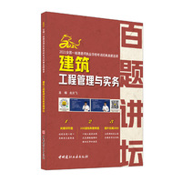 建筑工程管理与实务百题讲坛/2021全国一级建造师执业资格考试经典真题荟萃