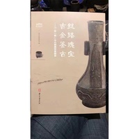丝路瑰宝 吉金鉴古：“一带一路”中古铜器特展图录