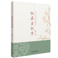 临床方剂学