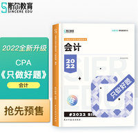 斯尔教育2022年会计专业考试注册会计师资格考试会计 只做好题