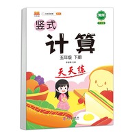 竖式计算天天练五年级下册通用版小学5下数学心算速算训练基础巩固练习提升训练练习册