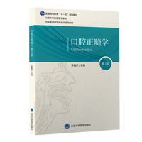 口腔正畸学（第3版）（口腔长学制教材）