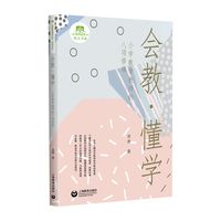 会教·懂学：小学数学教师的八项修炼