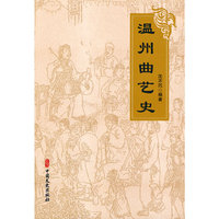 温州曲艺史